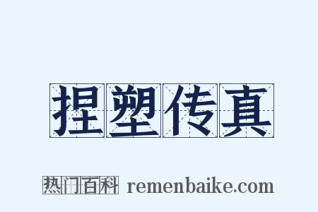 捏塑传真是什么意思的图片
